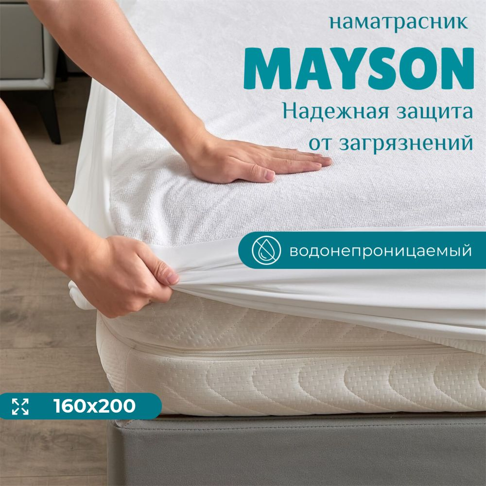 Наматрасник Mayson Protection водонепроницаемый 160x200 #1