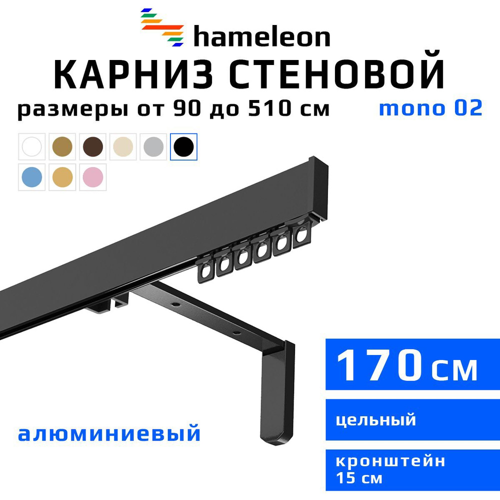 Карниз для штор 170см hameleon mono (хамелеон моно) однорядный стеновой, черный, алюминий, металл, гардина, #1