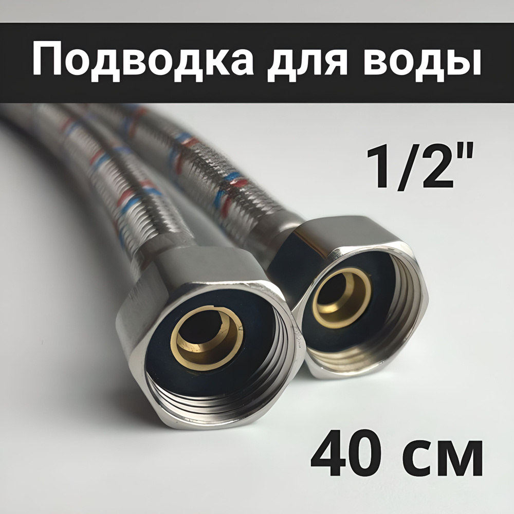 Гибкая подводка для воды 1/2" 40 см гайка/гайка Valfex #1