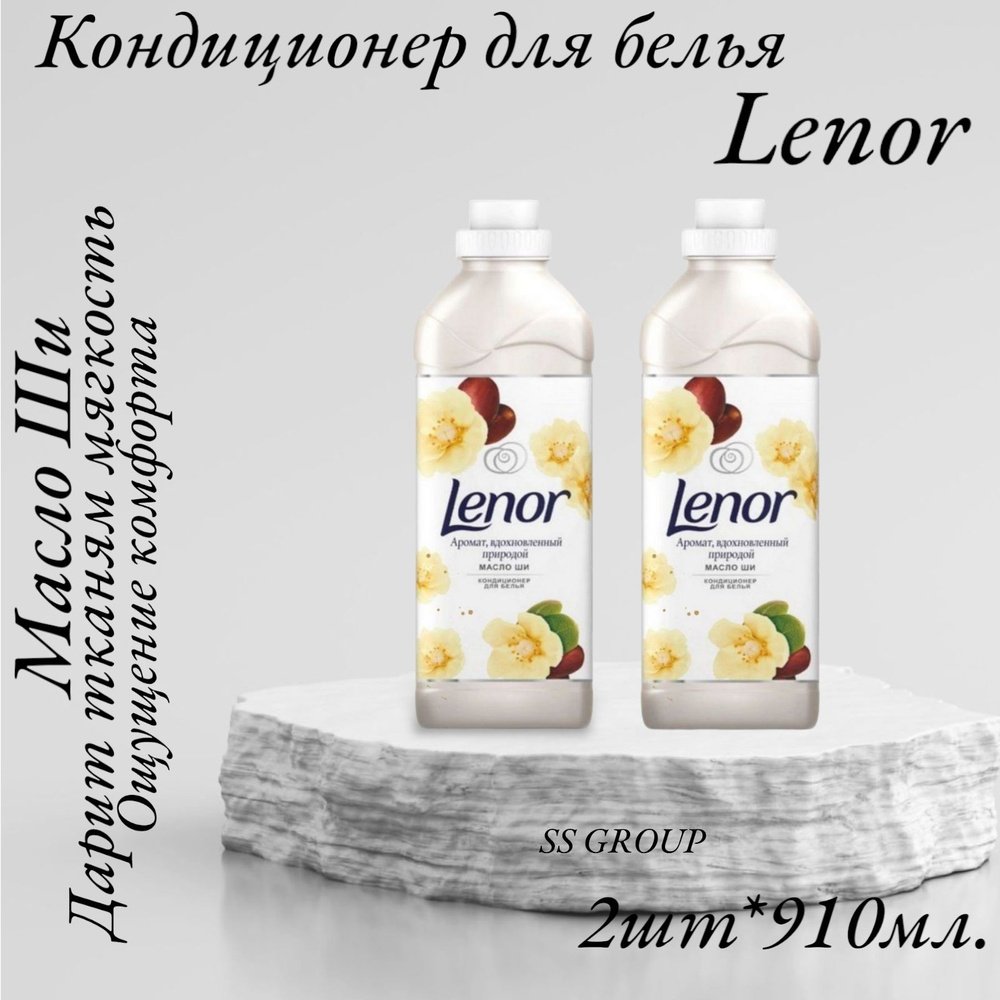 Ленор кондиционер для белья Lenor Масло ШИ 910 мл. #1