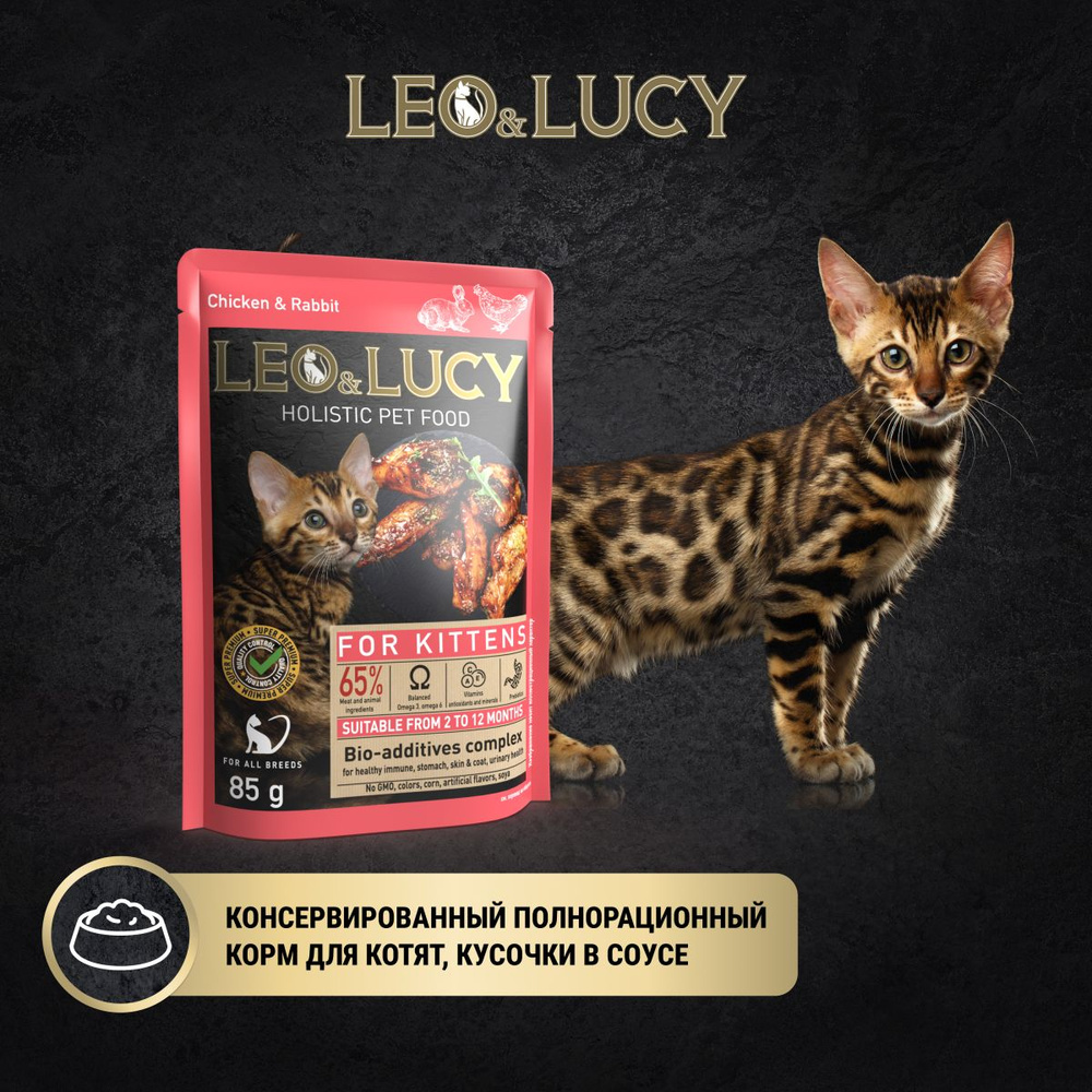 Leo&Lucy Корм Влажный Холистик для для стерилизованных котят с кроликом и курицей, 85 г  #1