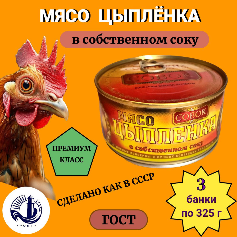 МЯСО ЦЫПЛЕНКА в собственном соку Совок ГОСТ 3 банки по 325 г  #1