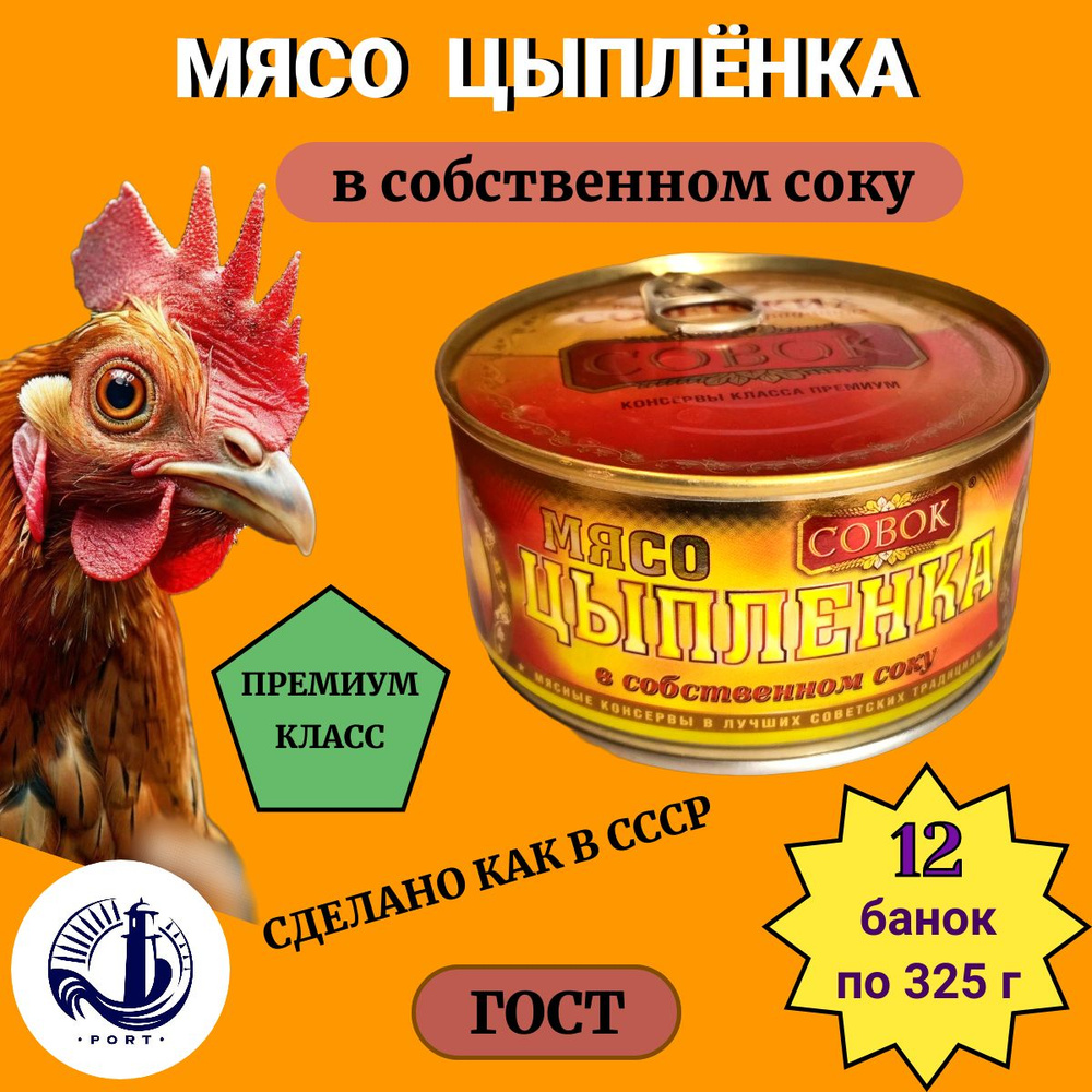 МЯСО ЦЫПЛЕНКА в собственном соку Совок ГОСТ 12 банок по 325 г  #1