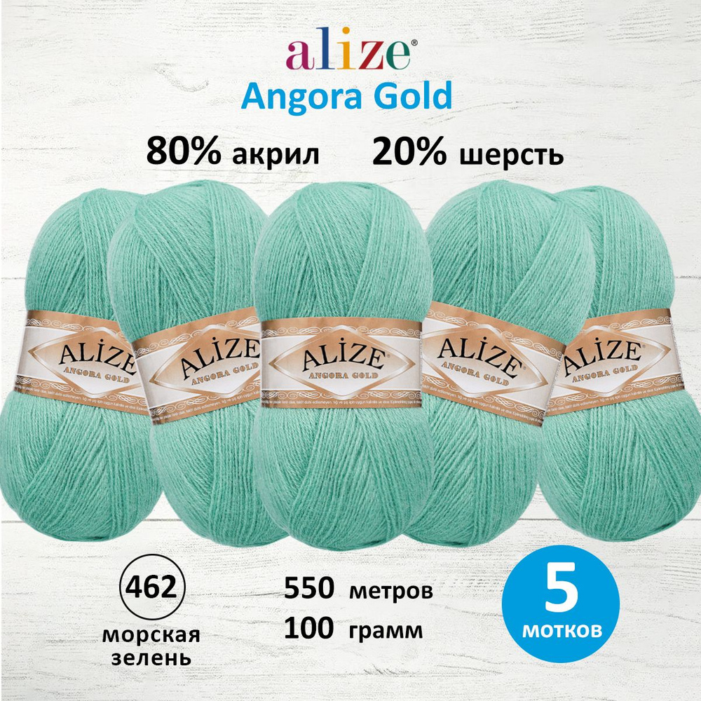 Пряжа для вязания ALIZE Angora Gold Ализе Ангора Голд Акрил, 462 морская зелень, 100 г, 550 м, 5 шт/упак #1