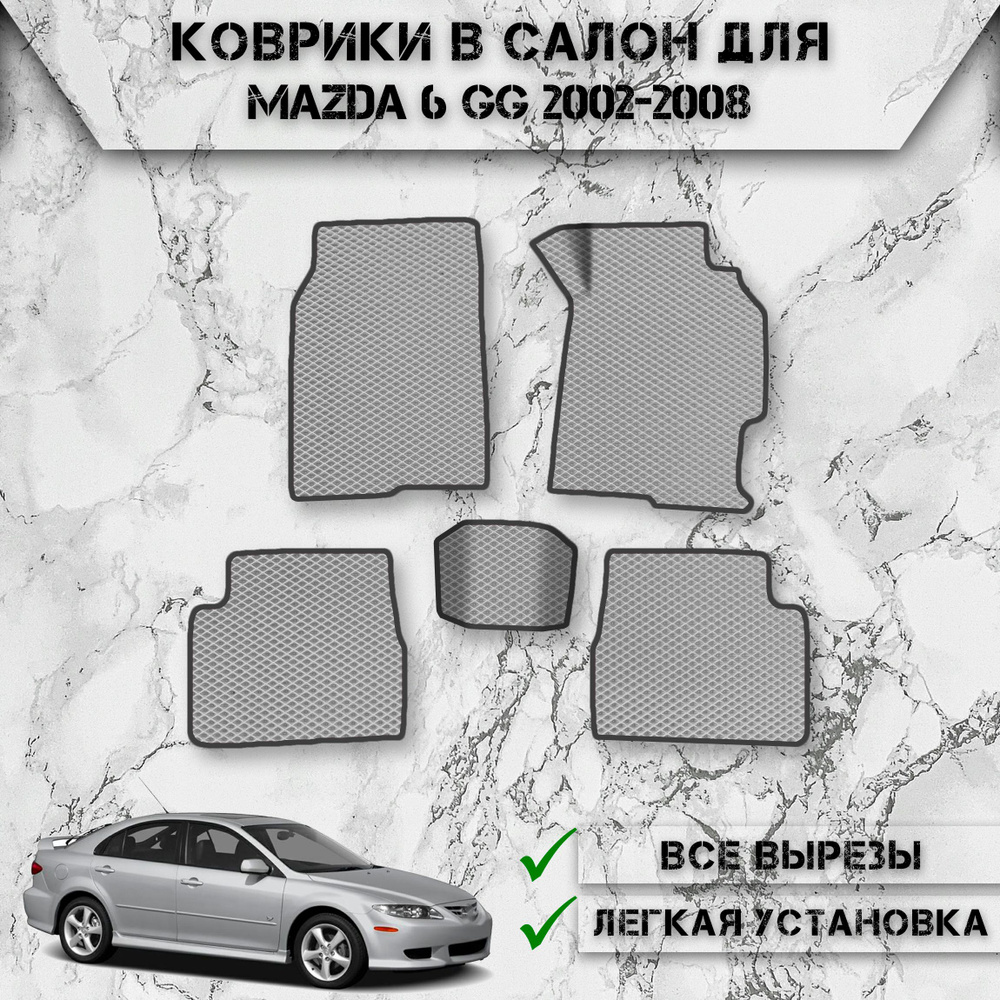 Коврики в салон ЭВА РОМБ для авто Мазда / Mazda 6 GG 2002-2008 Г.В. Серый С Чёрным Кантом  #1