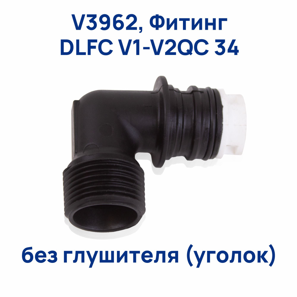 V3962, Фитинг DLFC V1-V2QC без глушителя (уголок) #1