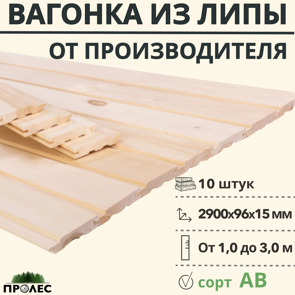 Вагонка "ПроЛЕС" ЛИПА сорт AB 2900х96х15 (10 штук) #1