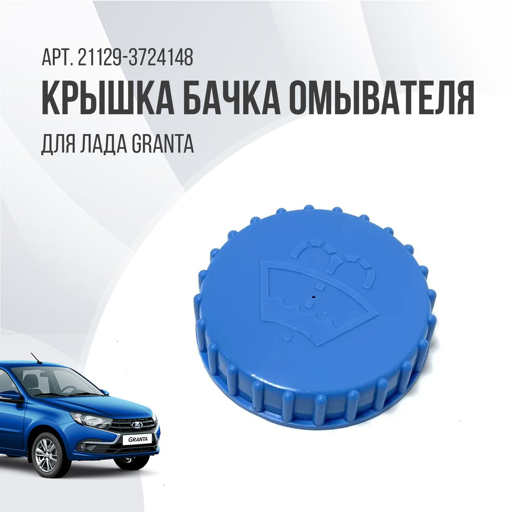 Крышка бачка омывателя Lada Granta 2190 #1