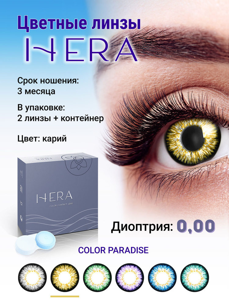 Hera Цветные контактные линзы, 0.00, 8.6, 3 месяца  #1