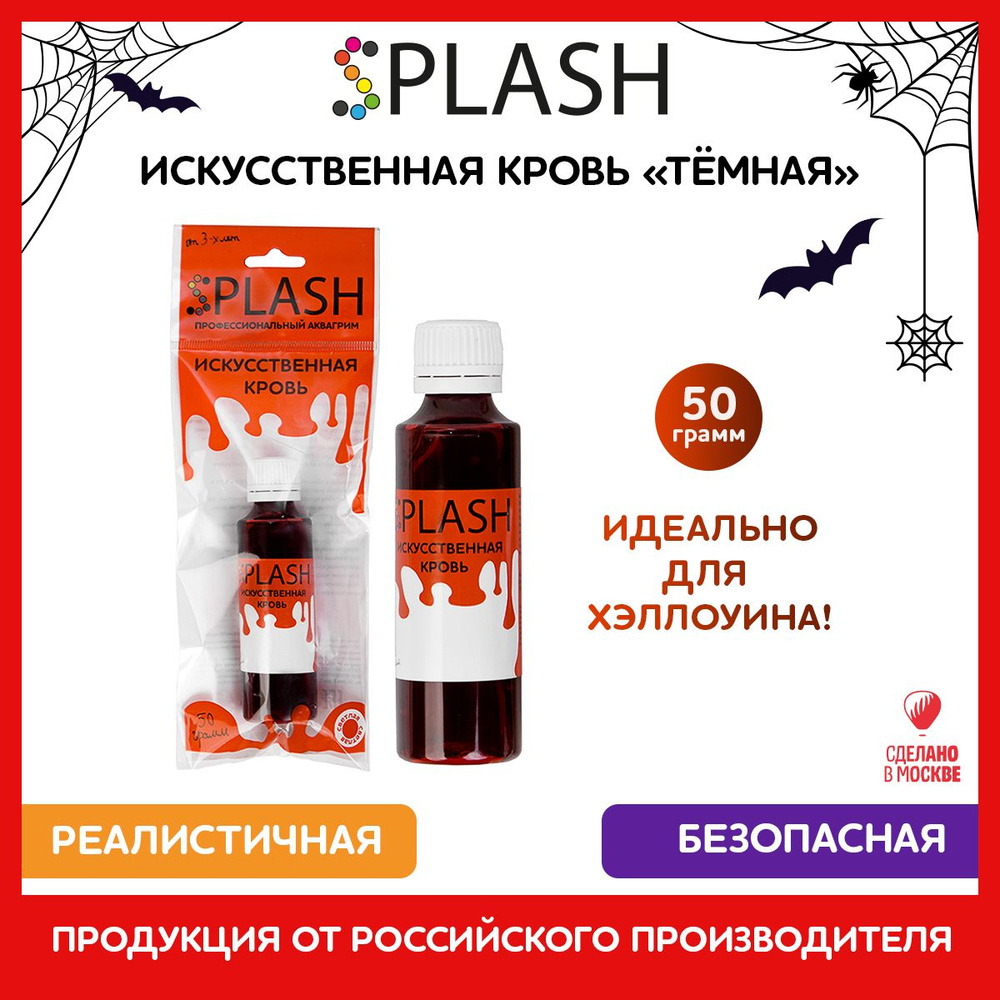 SPLASH Кровь искусственная тёмная, 50гр. #1