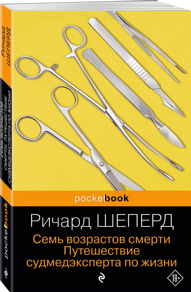 Семь возрастов смерти. Путешествие судмедэксперта по жизни | Шеперд Ричард  #1