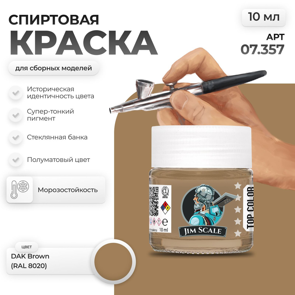 Спиртовая краска для сборных моделей Jim Scale: DAK Brown (RAL 8020) #1