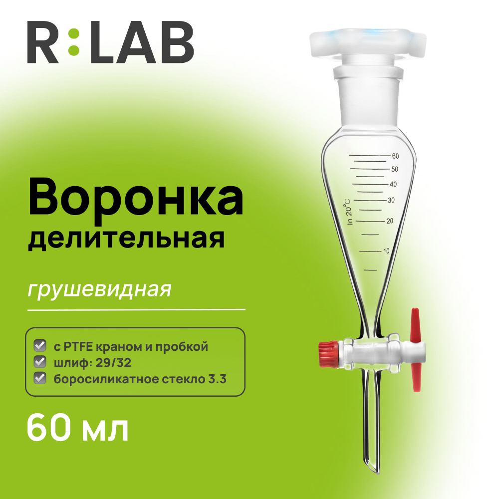 Делительная воронка, грушевидная, 60 мл, шлиф 29/32, с PTFE краном и пробкой  #1