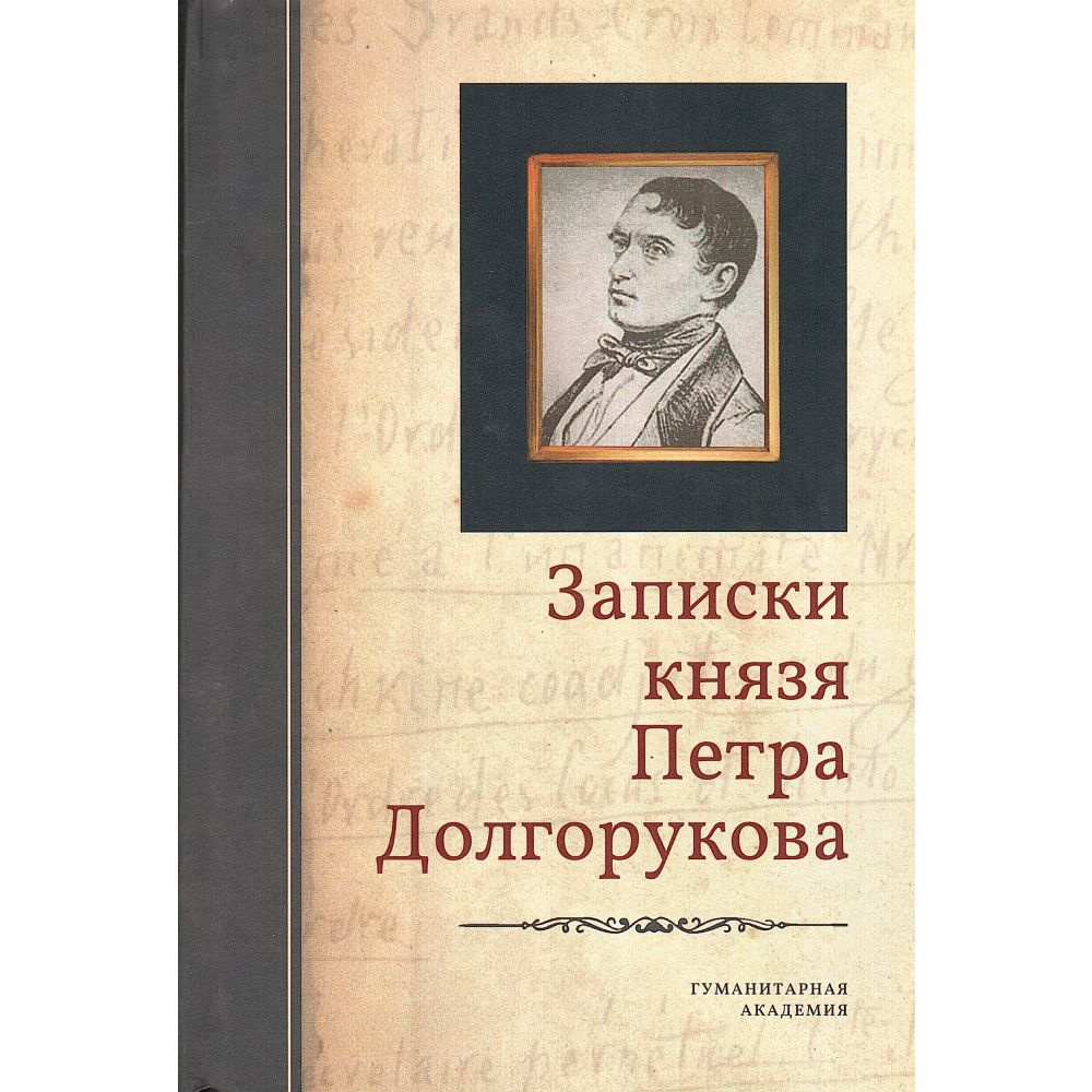 Записки князя Петра Долгорукова. 2-е изд., испр. и доп. | Долгоруков Петр Владимирович  #1