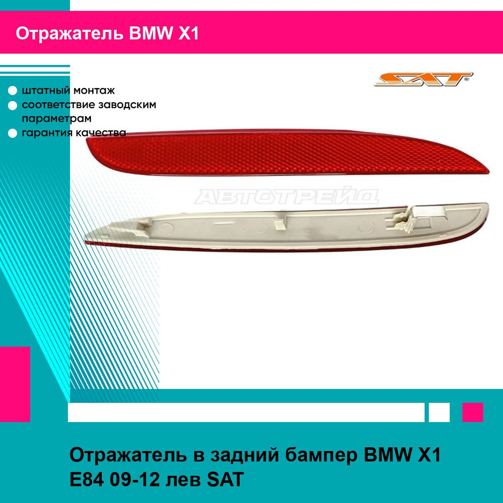 Отражатель в задний бампер BMW X1 E84 09-12 лев SAT БМВ х1 #1