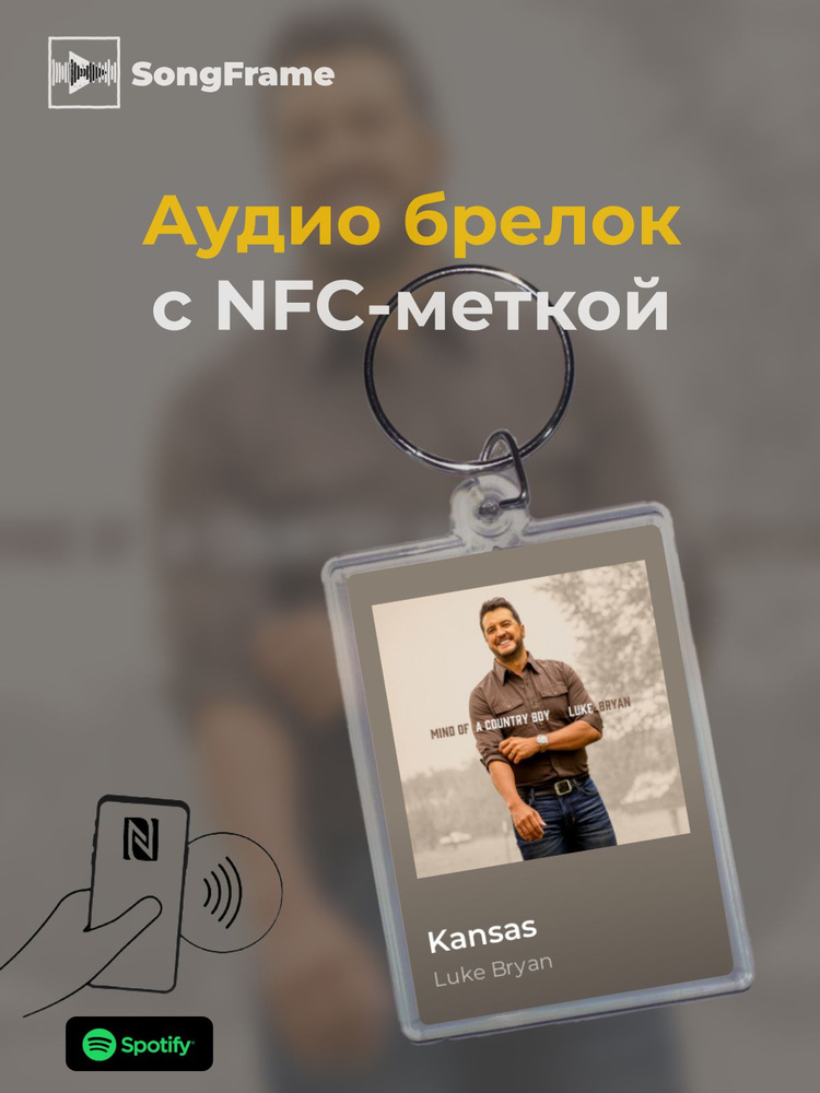 Брелок Spotify с NFC Трек: Luke Bryan - Kansas #1