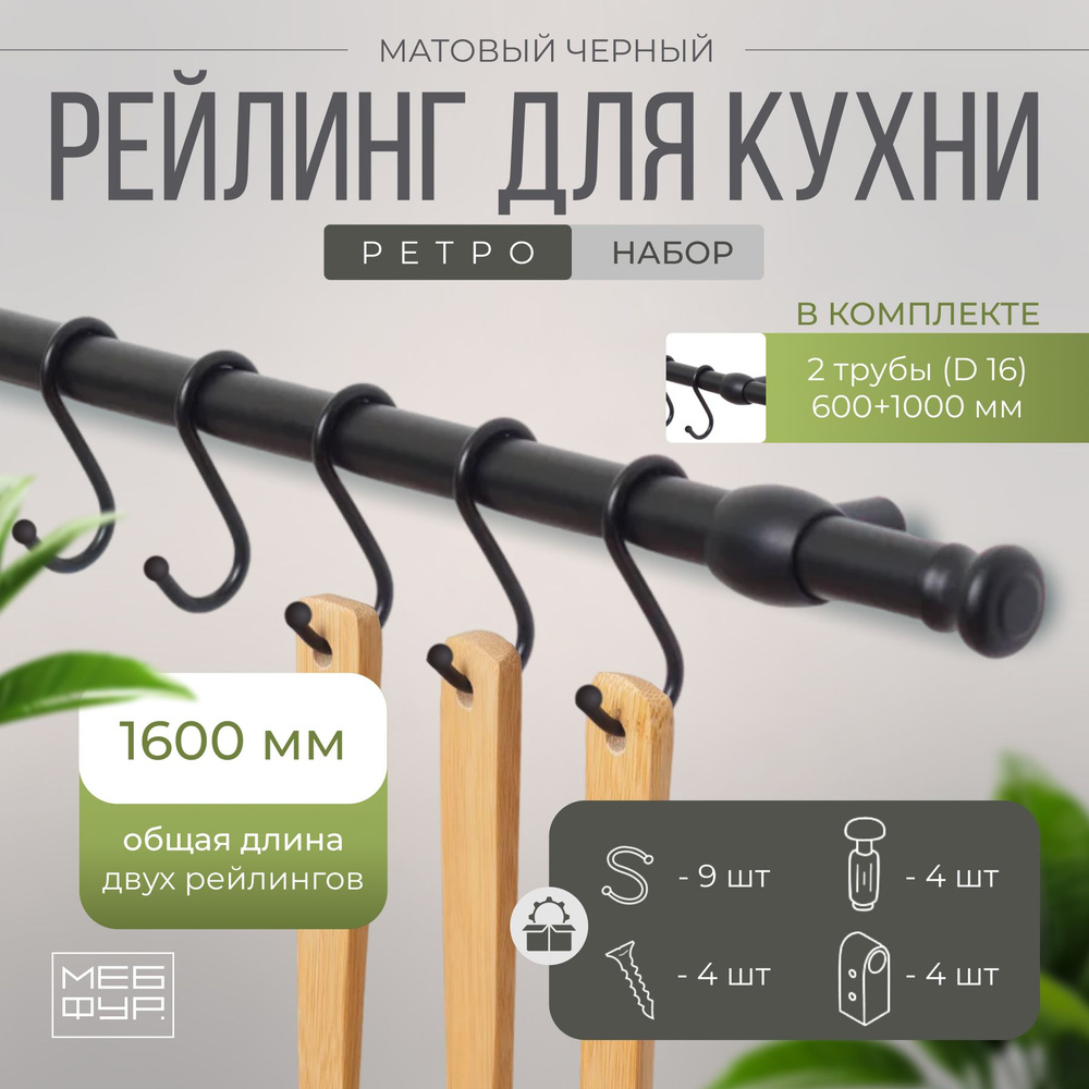 Рейлинг 160 см "MOVEIS" для кухни с крючками "РЕТРО", цвет черный матовый, в наборе две штанги 60 и 100 #1