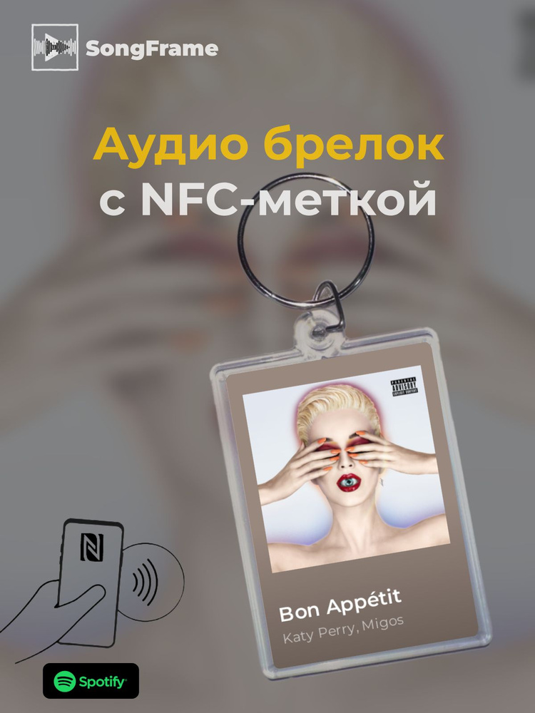 Брелок Spotify с NFC Трек: Katy Perry, Migos - Bon AppEtit #1