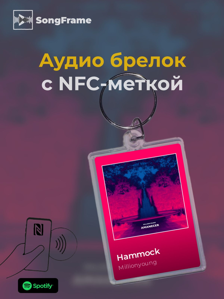 Брелок Spotify с NFC Трек: Millionyoung - Hammock #1