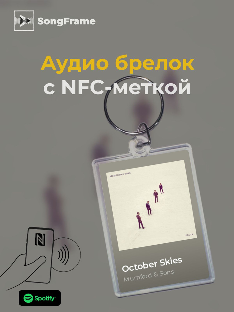 Брелок Spotify с NFC Трек: Mumford & Sons - October Skies #1