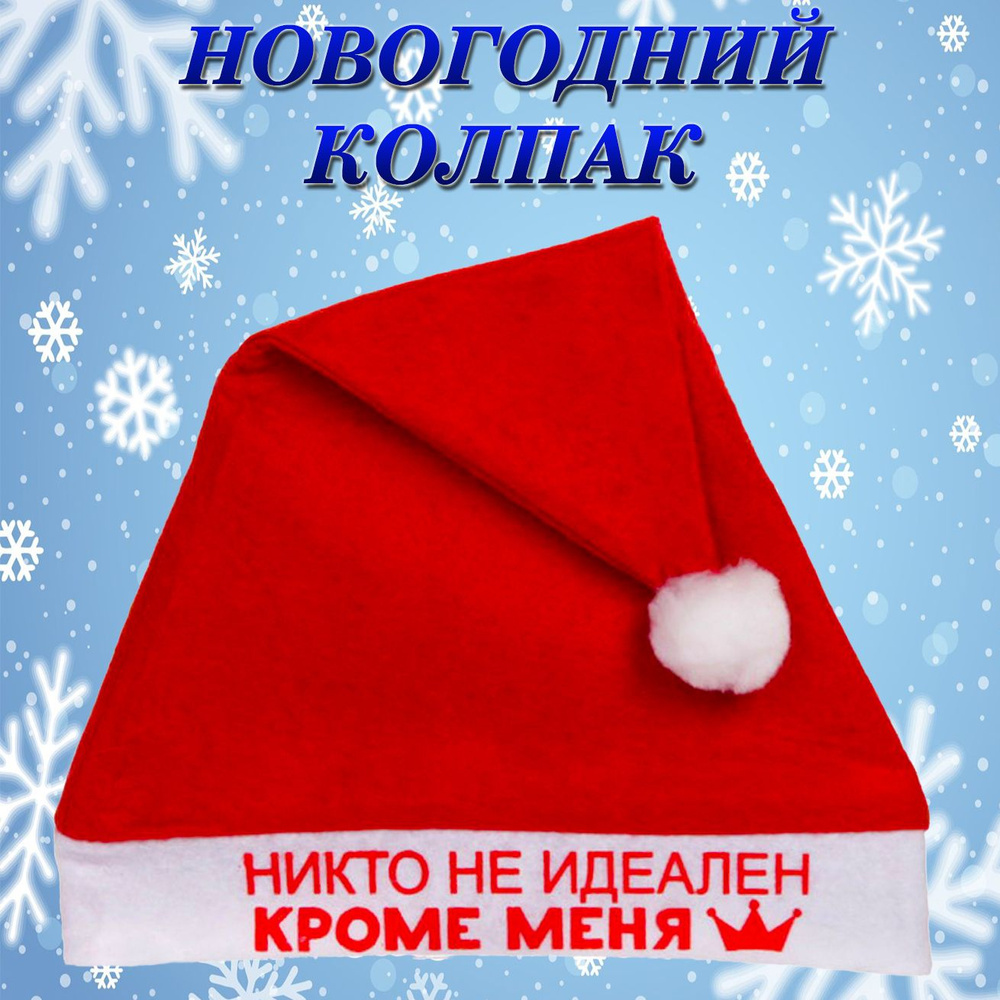 Колпак новогодний текстильный Никто не идеален кроме меня  #1