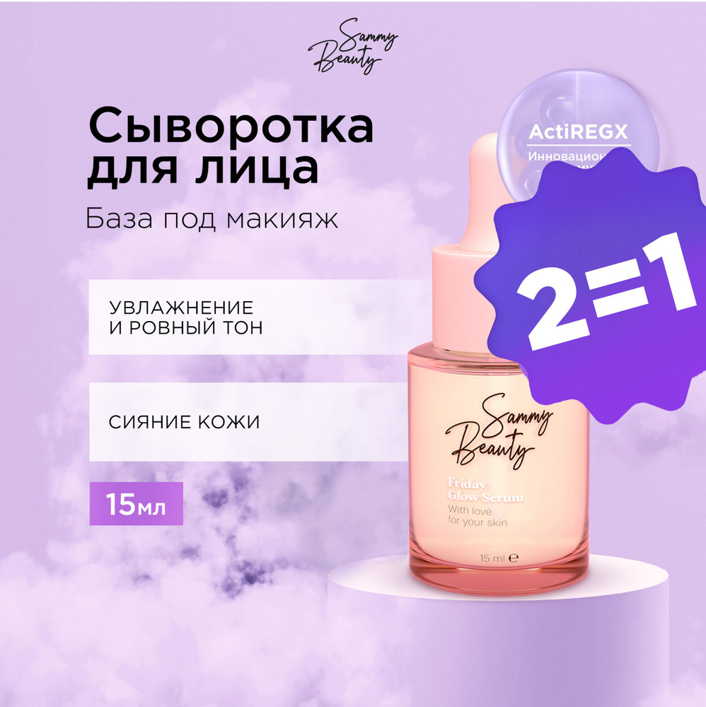 SAMMY BEAUTY Сыворотка для сияния кожи лица с гиалуроновой кислотой и пептидами FRIDAY, 15 мл  #1