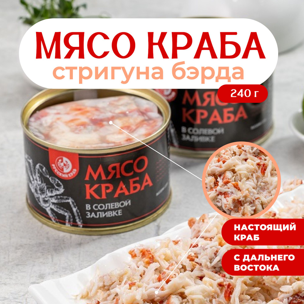 Русский Краб / Мясо краба-Стригуна Бэрди в солевой заливке первый сорт, 240 г  #1