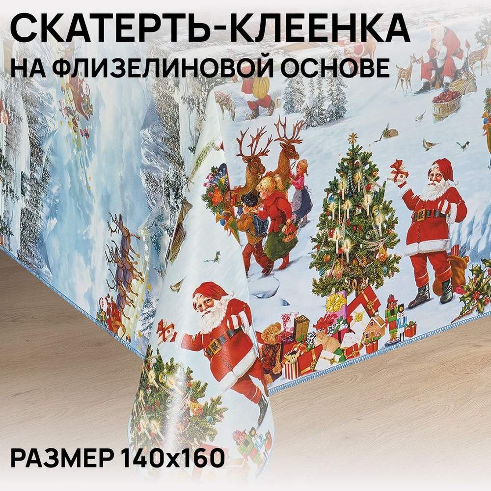 Скатерть на стол, клеенка, водоотталкивающая, праздничная, 140х160 см, ПВХ  #1