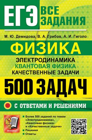 ЕГЭ Физика. Электродинамика, квантовая физика. 500 задач с ответами и решениями | Демидова Марина Юрьевна, #1