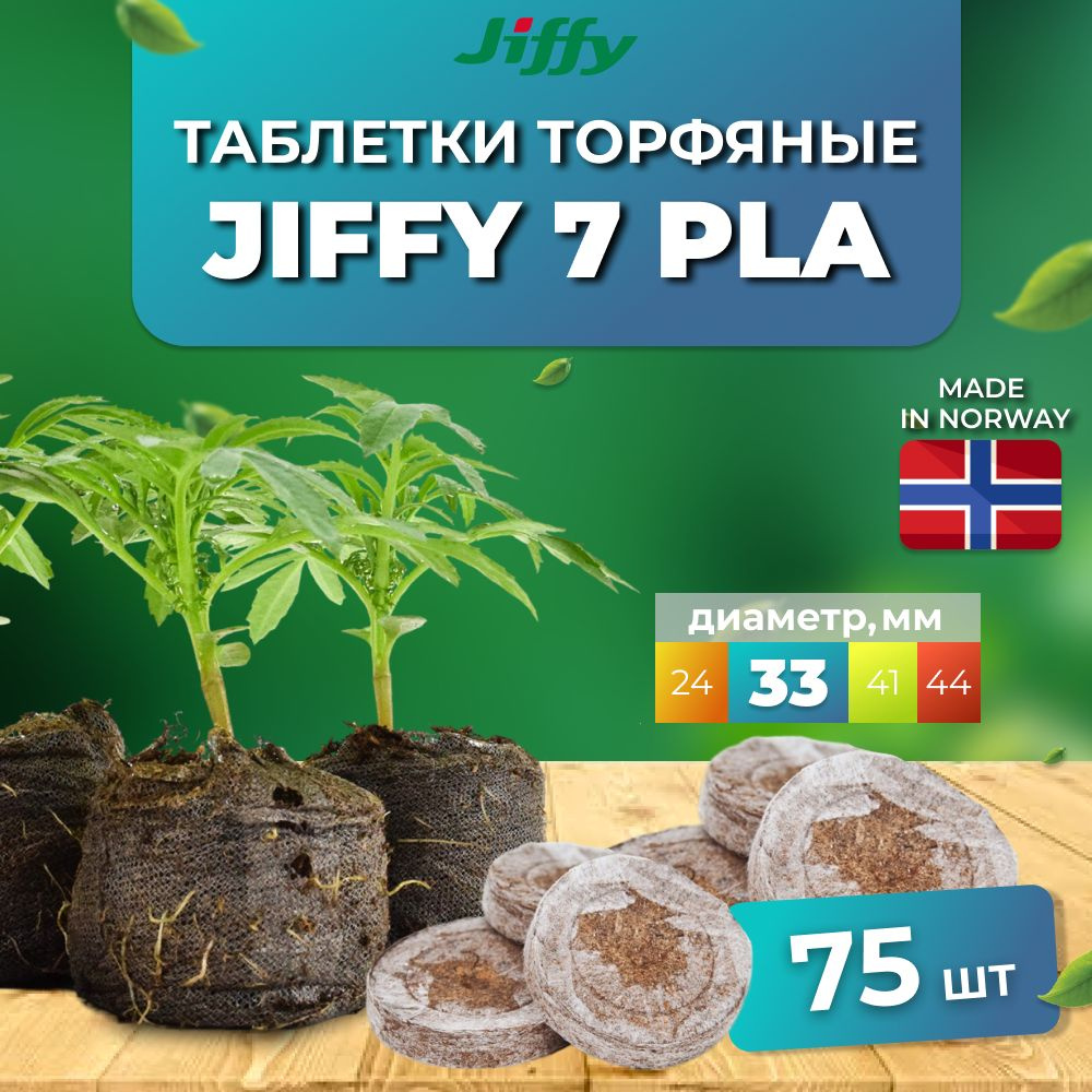 75 шт: Jiffy Таблетки для рассады, 33 мм #1