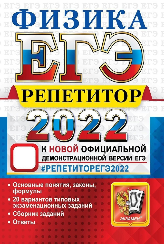 ЕГЭ Репетитор 2022. Физика. Эффективная методика | Громцева Ольга Ильинична, Бобошина Светлана Борисовна #1