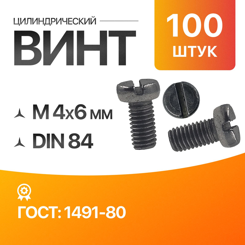 Винт цилиндрический, прямой шлиц 4х6 ГОСТ 1491-80 DIN 84 100шт #1