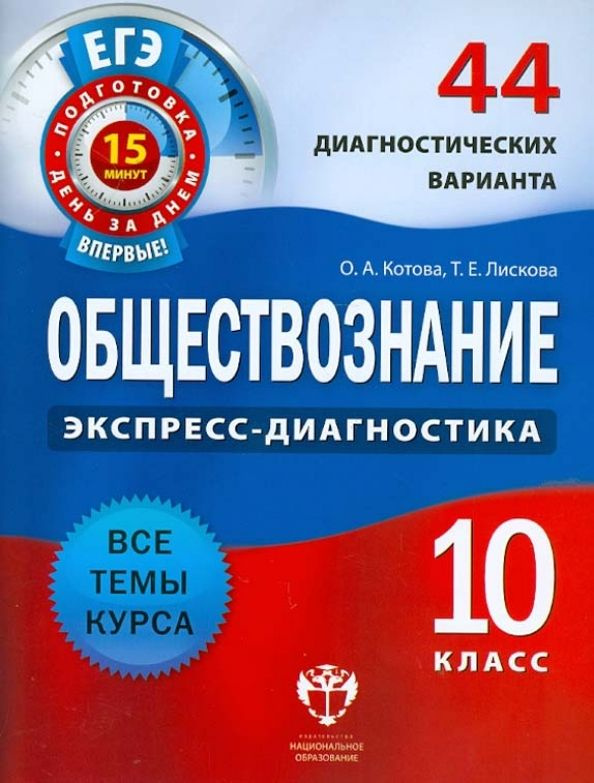 Обществознание 10 класс. Экспресс-диагностика. 44 диагностических варианта (Котова О.А., Лискова Т.Е.) #1