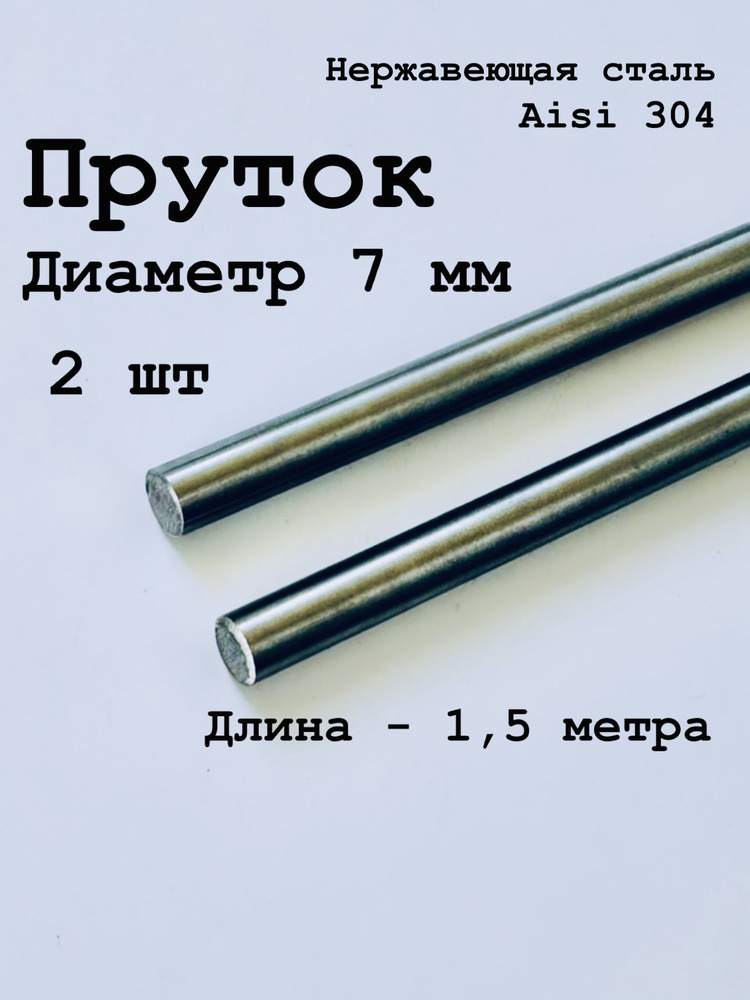 Круг / пруток 7 мм из нержавеющей стали круглый, Aisi 304 матовый, 1,5 метра, 2 шт  #1