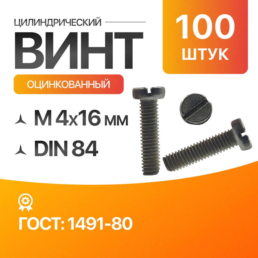 Винт цилиндрический, прямой шлиц 4х16 ГОСТ 1491-80 DIN 84 100шт #1