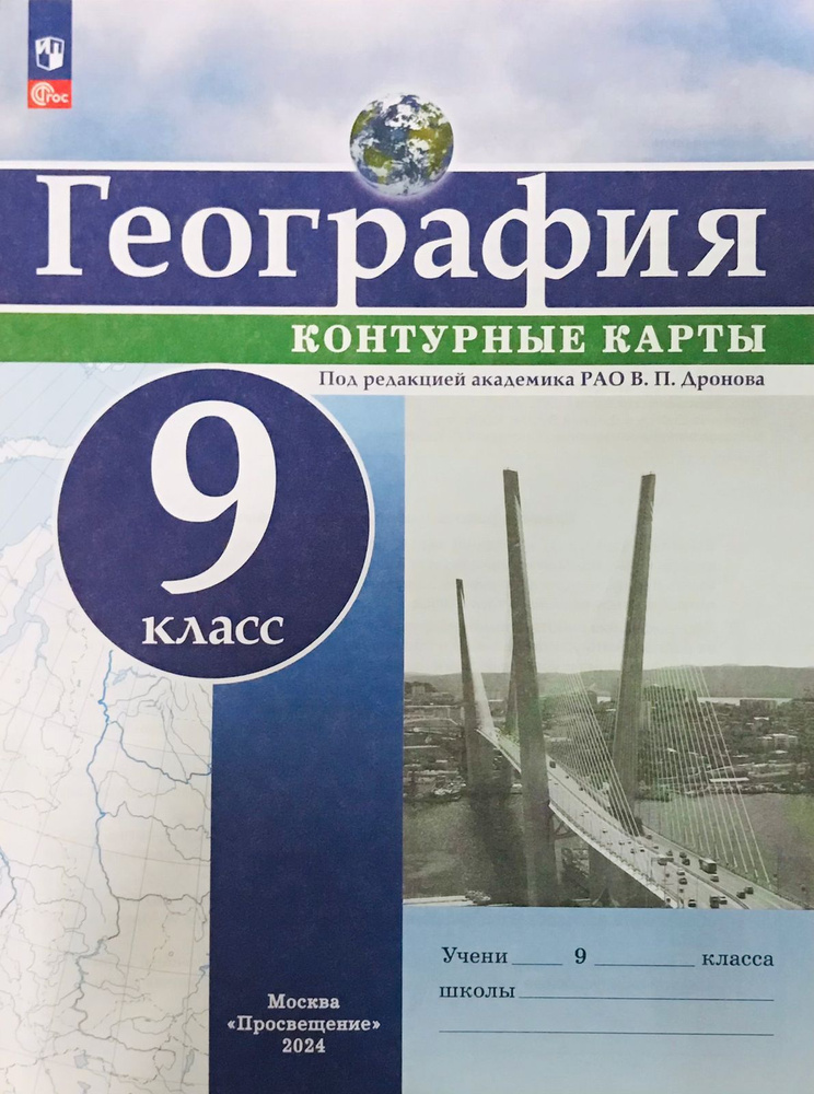 География 9 класс. Контурные карты / Дронов В.П. #1