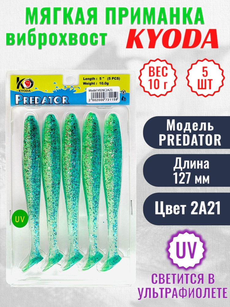 Виброхвост KYODA PREDATOR, длина 5,0, вес 10 гр, цвет 2А21 5 шт./упак.  #1