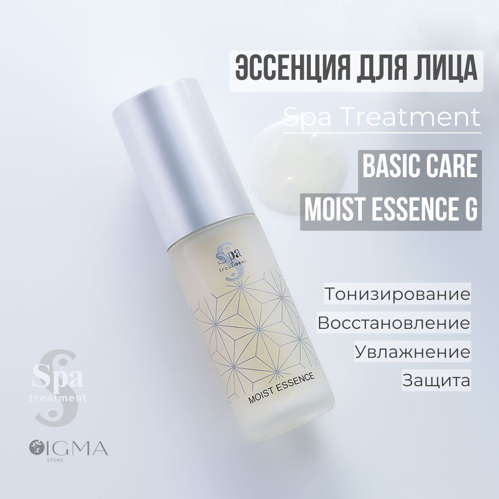 Увлажняющая нано эссенция Spa Treatment Moist Essence G #1