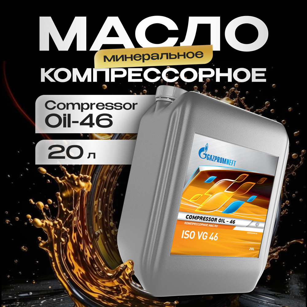 Масло компрессорное минеральное Gazpromneft Compressor Oil 46, 20 л #1