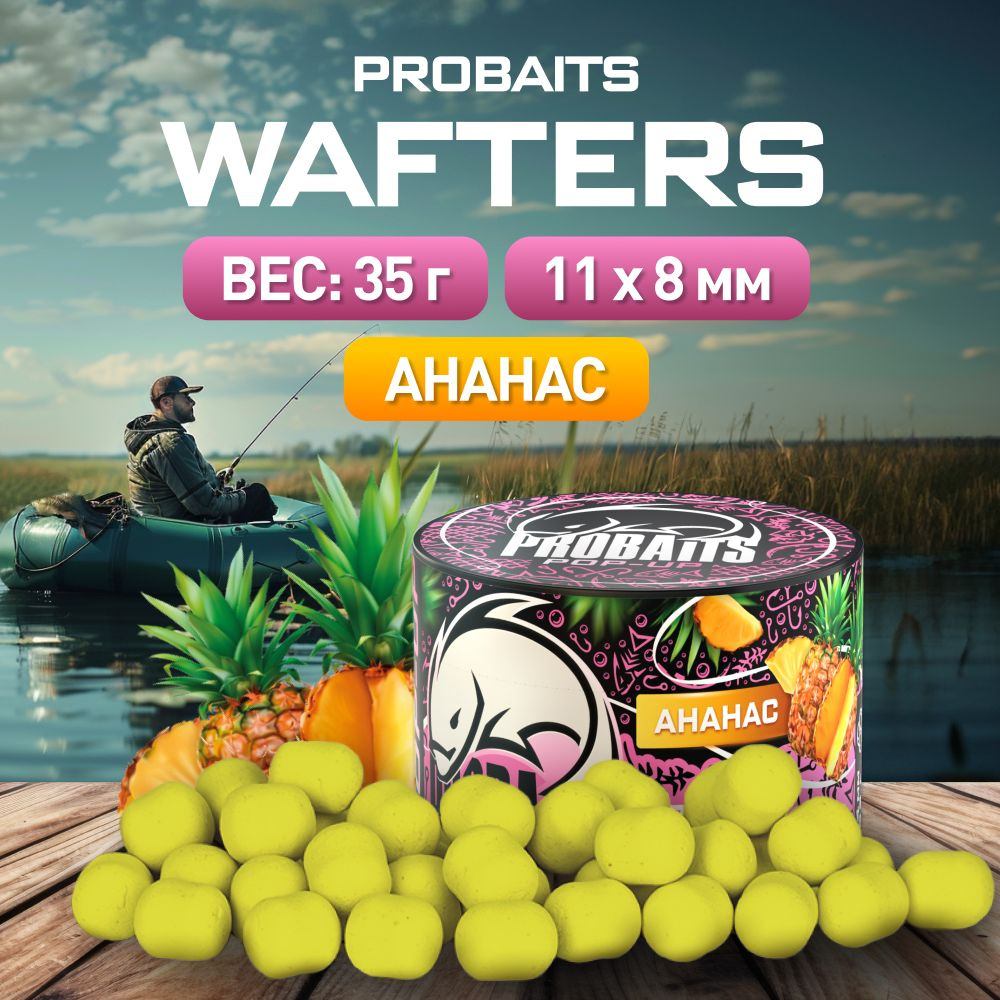 Бойлы Wafters PROBAITS нейтральной плавучести 11*8, Ананас #1