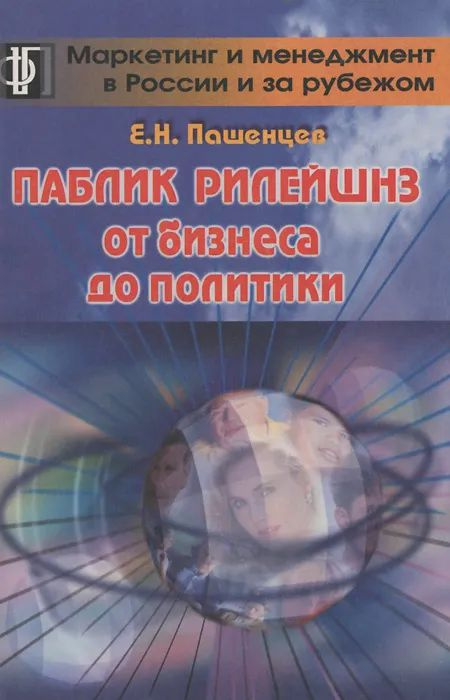 Паблик рилейшнз. От бизнеса до политики. Списанный библиотечный экземпляр. Товар уцененный | Пашенцев #1