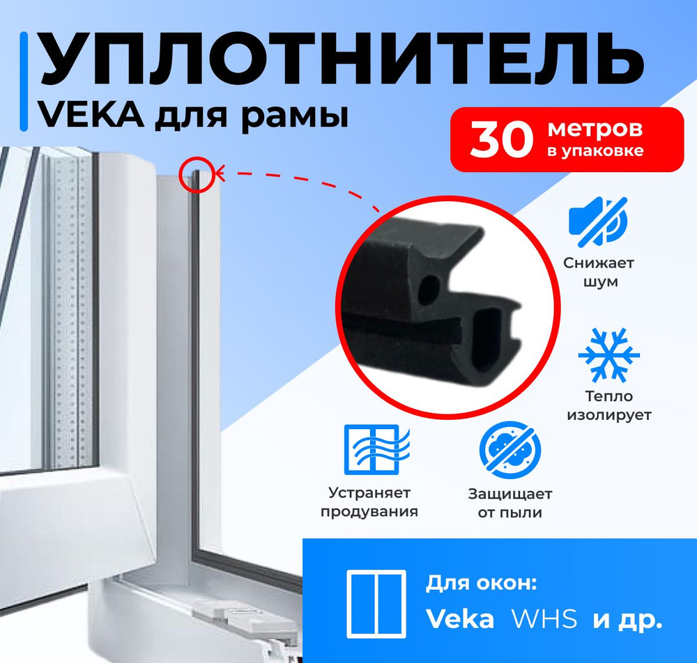 Комплект уплотнителей для пластиковых окон и дверей VEKA (модель 253) 30 метров/ Уплотнитель оконный #1