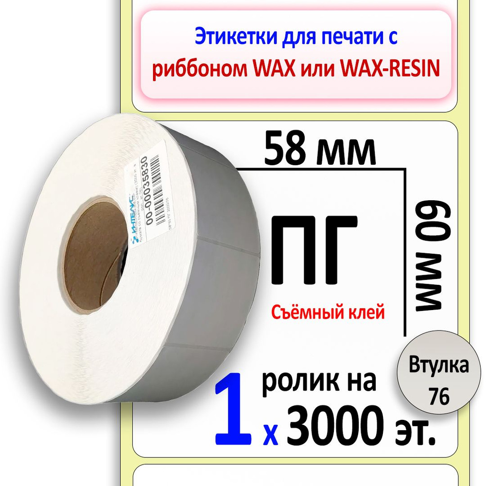 Самоклеящиеся этикетки 58х60 мм ПГ (полуглянцевая бумага со съемным клеем). 3000 этикеток в ролике, втулка #1