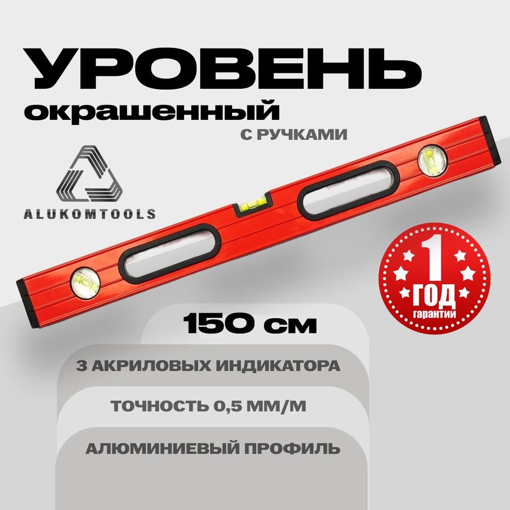 Уровень окрашенный с ручками 150 см ALUKOMTOOLS #1