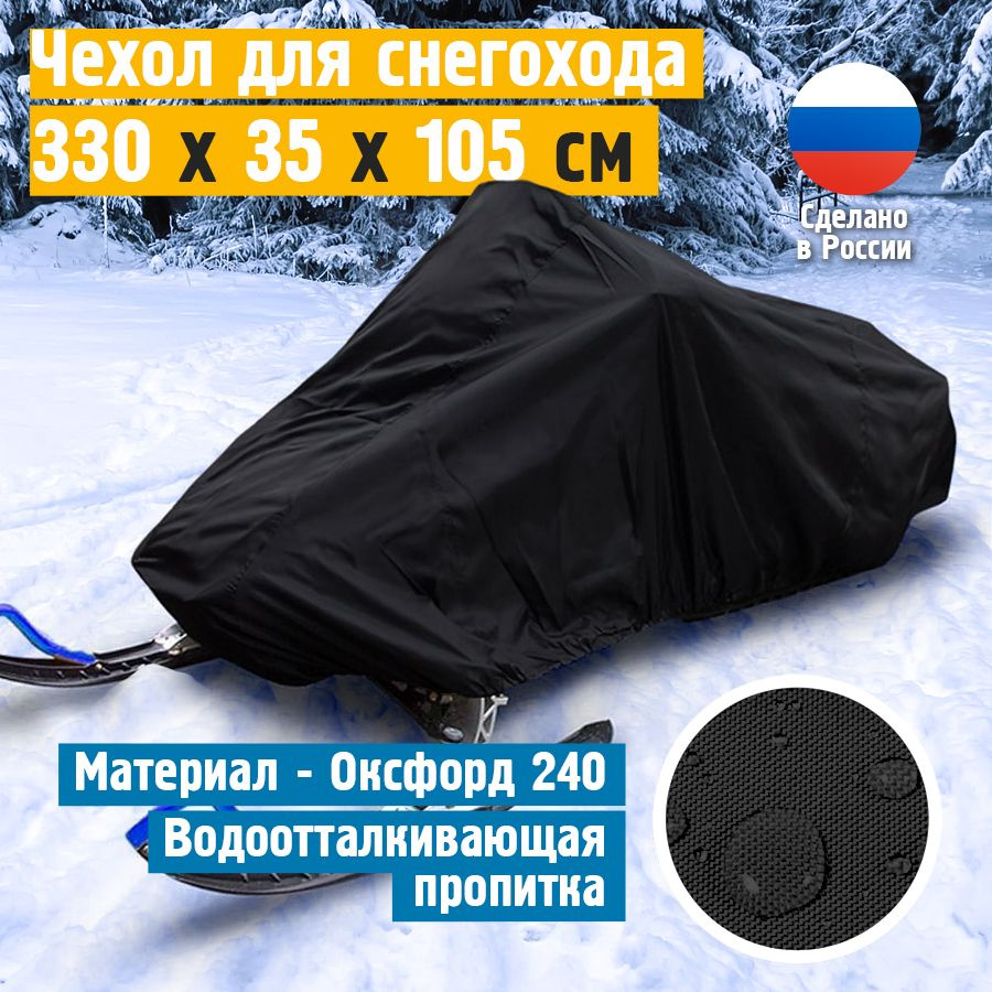 Чехол для снегохода JEONIX 330х35х105 см, черный, стояночный тент универсальный на снегоход  #1