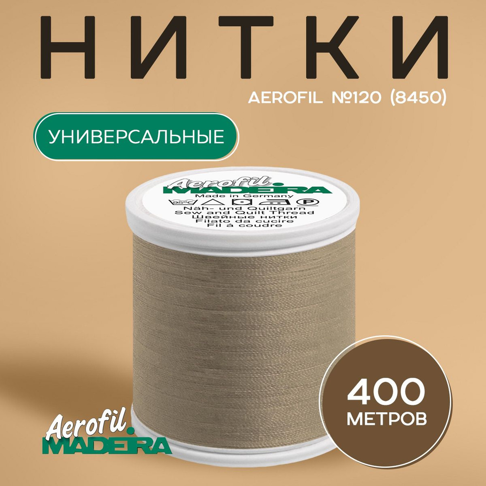 Нитки швейные универсальные Madeira Aerofil №120, 400 м, цвет 8450 #1