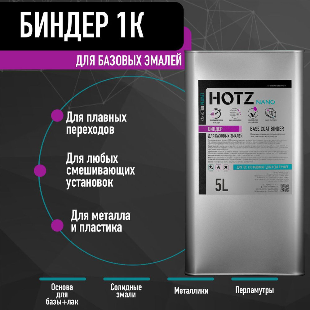 Биндер HOTZ 1K, 5 л. Основа для базовой/базисных эмалей, металликов, бесцветный/не прозрачный  #1