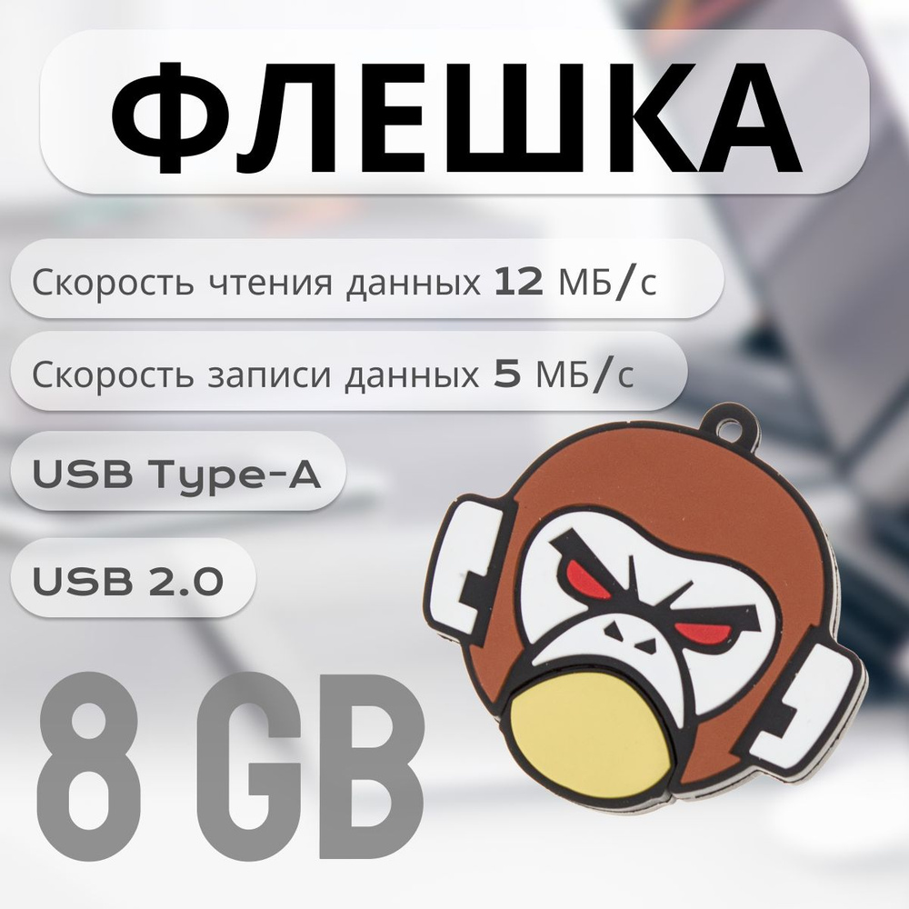 USB-флеш-накопитель EVILMONKEY 8 ГБ, белый, коричневый #1