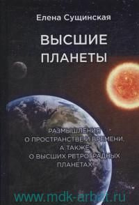 Высшие планеты. Размышления о пространстве и времени, а также о высших ретроградных планетах  #1