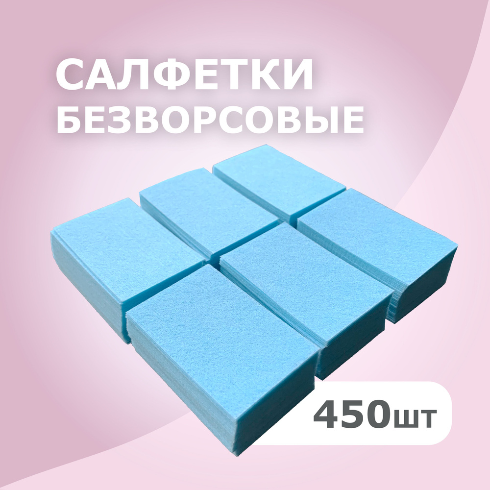 Салфетки для маникюра, безворсовые, твердые, 450 шт #1